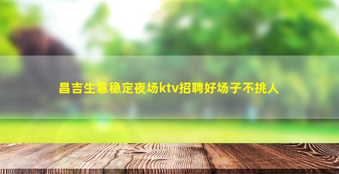 绵阳KTV招聘
