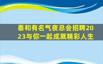 乌鲁木齐夜总会招聘
